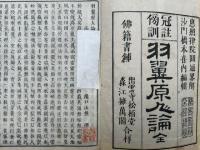 羽翼原人論　冠註傍訓