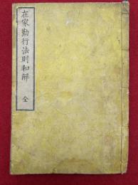在家勤行法則和解　絵入