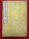 在家勤行法則和解　絵入