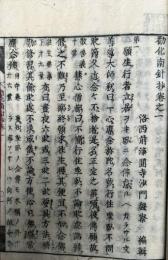 勧化南針抄　念仏安心　7巻7冊揃