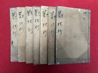 勧化南針抄　念仏安心　7巻7冊揃