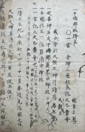 【写本】社説伝記録（中嶋郡真墨田神社・丹羽郡寄木村ほか）