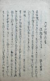 【写本】六十一種列味火合書