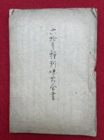 【写本】六十一種列味火合書