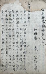 【写本】古今神学類　巻之２