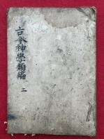 【写本】古今神学類　巻之２
