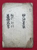 【写本】稲荷社伝