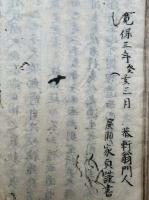 【写本】吉見家伝書（和漢革命異同論・答笑我国無文書）