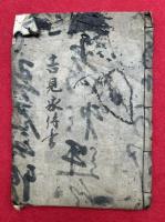 【写本】吉見家伝書（和漢革命異同論・答笑我国無文書）