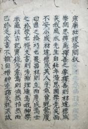 【写本】宗廟社稷荅問