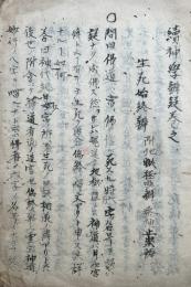 【写本】生死始終弁　附地獄極楽弁　祭神止崇弁　続神学弁疑巻之38