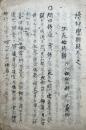 【写本】生死始終弁　附地獄極楽弁　祭神止崇弁　続神学弁疑巻之38