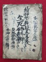 【写本】生死始終弁　附地獄極楽弁　祭神止崇弁　続神学弁疑巻之38