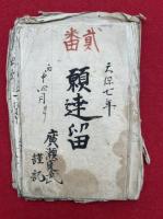 【写本】頼達留　二番