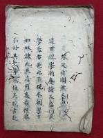 【写本】答笑我国無文書