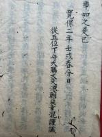 【写本】謹奉納二書於