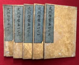 大疏啓蒙　第四　5巻5冊揃