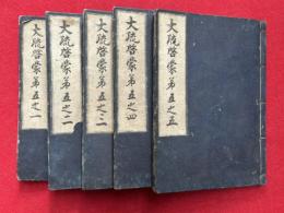 大疏啓蒙　第五　5巻5冊揃