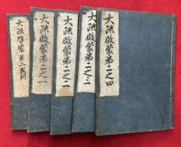 大疏啓蒙　第二　或問共4巻5冊揃