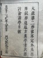 大疏啓蒙　第二　或問共4巻5冊揃