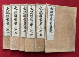 大疏啓蒙　第三　或問共5巻6冊揃