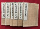 大疏啓蒙　第三　或問共5巻6冊揃
