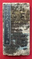 三十六人一首