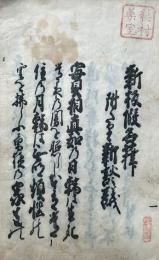 新板仮名葎附たり新談議