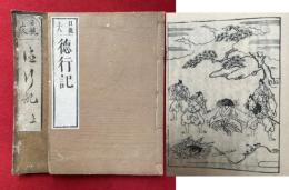 日親上人徳行記　2巻2冊揃　絵入　（洛陽本法寺開山大僧都法印久遠成院日親上人徳行記）