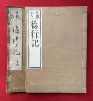 日親上人徳行記　2巻2冊揃　絵入　（洛陽本法寺開山大僧都法印久遠成院日親上人徳行記）
