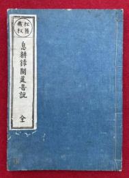 白隠禅師息耕録開筵普説