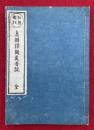 白隠禅師息耕録開筵普説