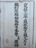 白隠禅師息耕録開筵普説