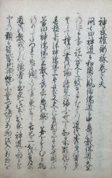 【写本】神武権衡録　3巻3冊揃　（天地人）