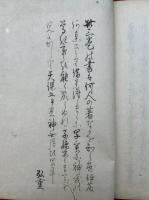 【写本】神武権衡録　3巻3冊揃　（天地人）