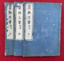 皇典文彙　訂正　3巻3冊揃