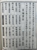 皇典文彙　訂正　3巻3冊揃