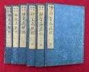 評註校訂神皇正統記　6巻6冊揃