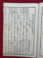 評註校訂神皇正統記　6巻6冊揃