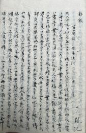 【写本】勧談揮毫（勧録）
