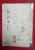 【写本】勧談揮毫（勧録）