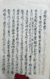 【写本】高野山事略・高野山騒動記