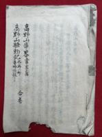 【写本】高野山事略・高野山騒動記
