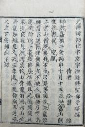 元禅師初住本京宇治縣興聖禅寺語録