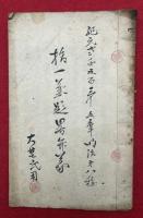 【写本】権一兼題略弁蒙（神教要旨・三條教則ヲ法門禅定ノ合述ほか）