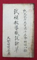 【写本】試補教導職説諭草