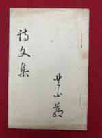 【写本】詩文集