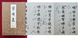 常用集（真言密教常用集）