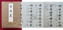 常用集（真言密教常用集）