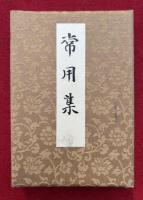 常用集（真言密教常用集）